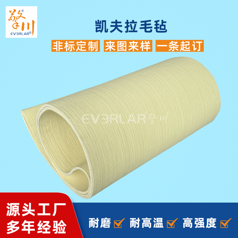 凱夫拉毛氈輸送帶耐磨耐高溫耐腐蝕工業皮帶定制